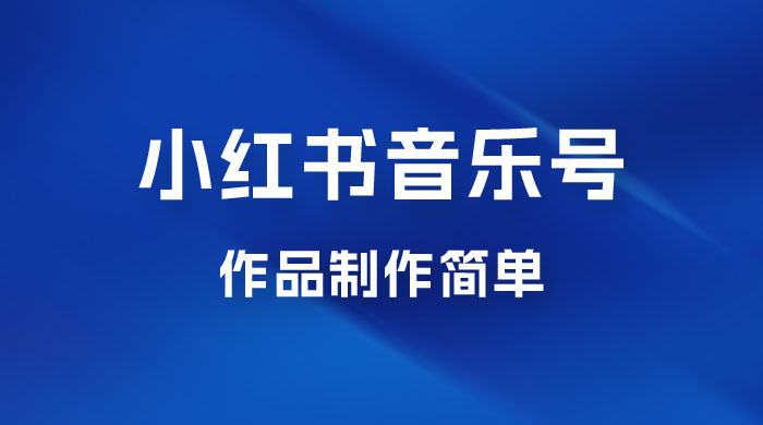 最新赛道小红书音乐号，素材多作品制作简单宝妈轻松月入 6000+ - 友友资源