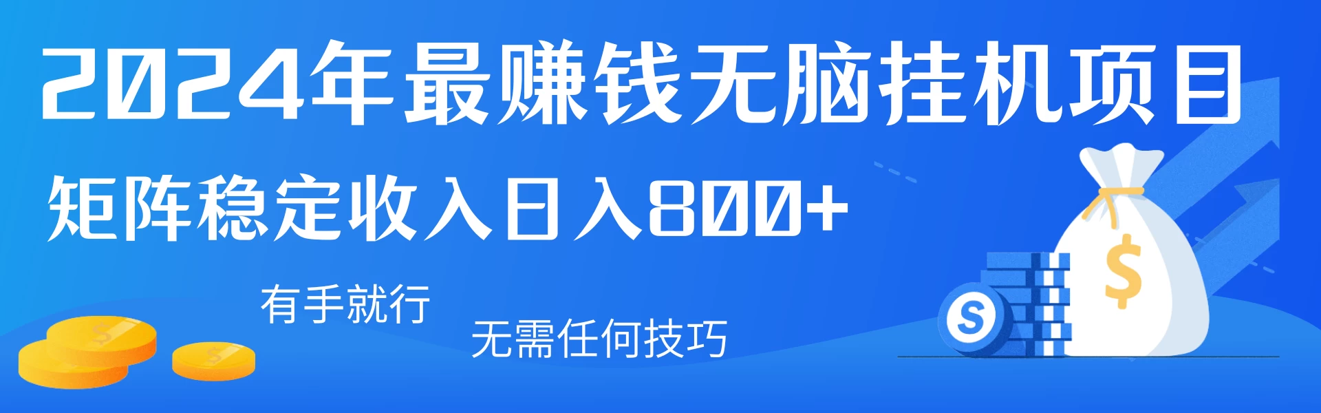2024年最赚钱无脑挂机项目，矩阵一天稳定收入800+，无需任何技巧有手就行 - 友友资源
