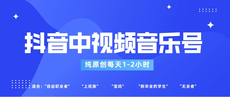 适合宝妈、上班族、大学生，抖音中视频音乐号，纯原创每天1-2小时，保底月入过W - 友友资源