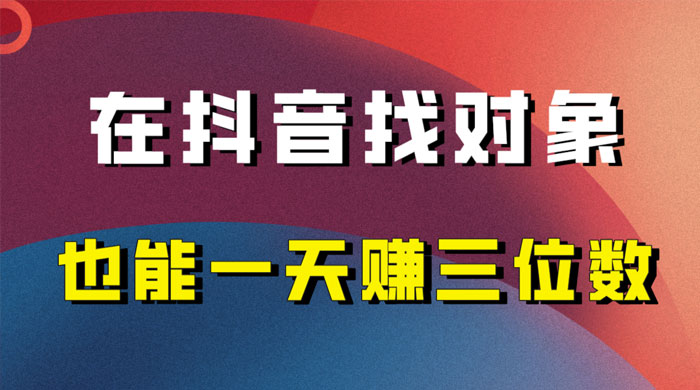 年底必做的项目，在抖音找对象还能日入三位数，保姆级项目拆解 - 友友资源
