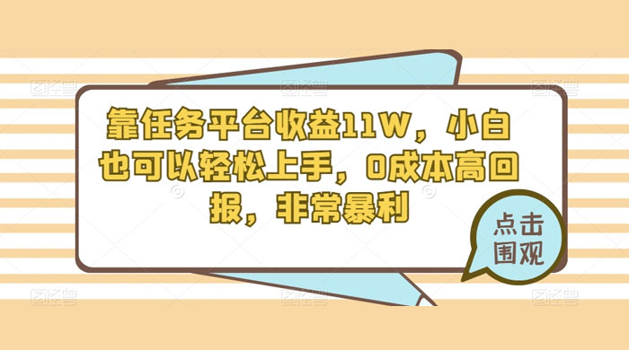靠任务平台收益 11W，小白也可以轻松上手，0 成本高回报，非常暴利【揭秘】 - 友友资源