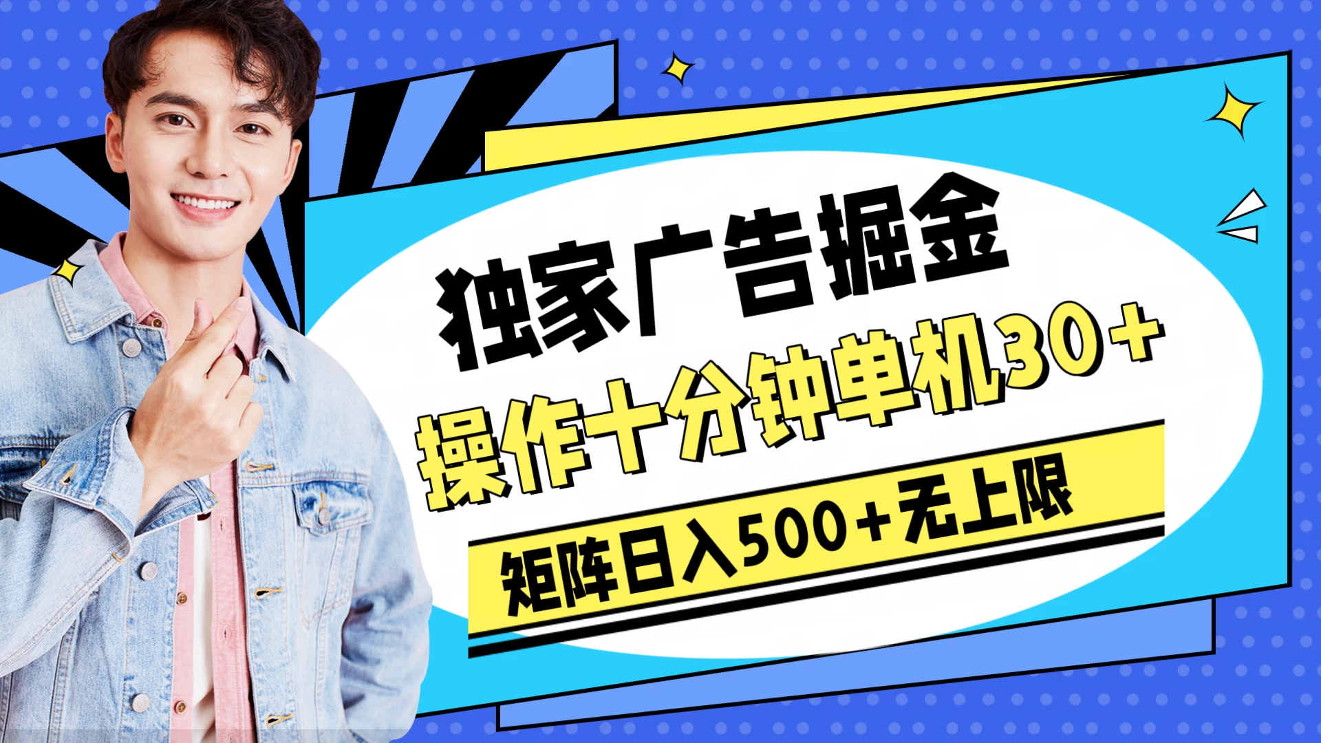 独家广告掘金，操作十分钟单机30+，矩阵日入500+无上限 - 友友资源