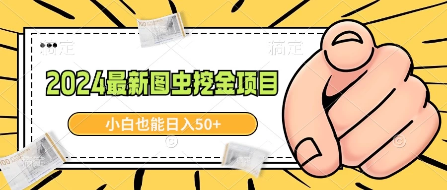 2024最新图虫挖金项目，简单易上手，小白也能日入50+ - 友友资源