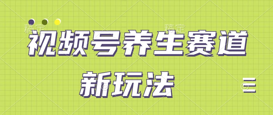 视频号养生赛道新玩法，只需一部手机日入500+，无需剪辑也能条条原创 - 友友资源
