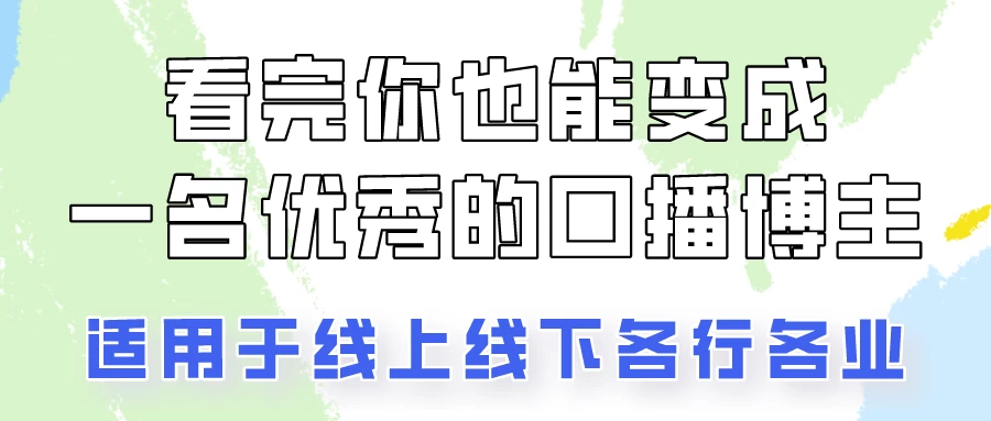 火全网的口播拍摄技巧，看完你也能变成优秀的口播博主！ - 友友资源