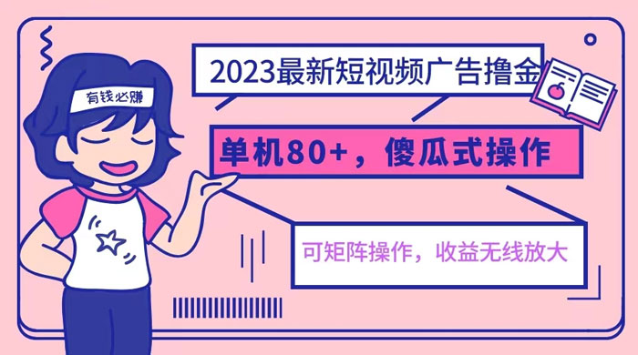 2023 最新玩法短视频广告撸金：亲测单机收益 80+ 可矩阵，傻瓜式操作，小白可上手 - 友友资源