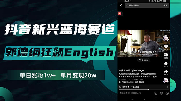 抖音新兴蓝海赛道，郭德纲狂飙 English，单日涨粉 1w+，单月变现 20 万 - 友友资源