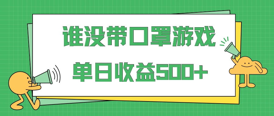 掘金谁没戴口罩小游戏日入500+，多账号操作，最适合小白的项目，保姆式教学 - 友友资源