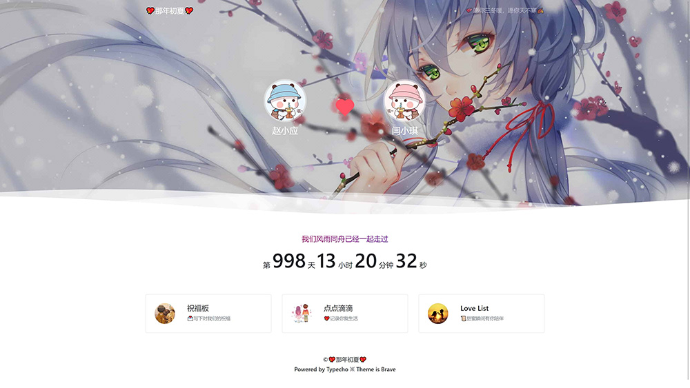 Typecho 情侣主题 「Brave」v1.2 情侣网站源码 - 友友资源