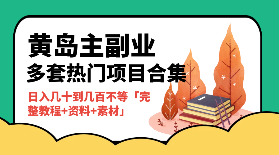 黄岛主副业多套热门项目合集：日入几十到几百不等「完整教程+资料+素材」 - 友友资源