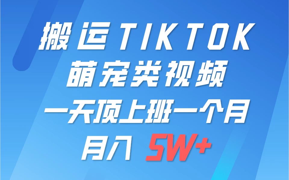 搬运tiktok萌宠视频，一部手机可做，项目长期稳定，月入5W+ - 友友资源