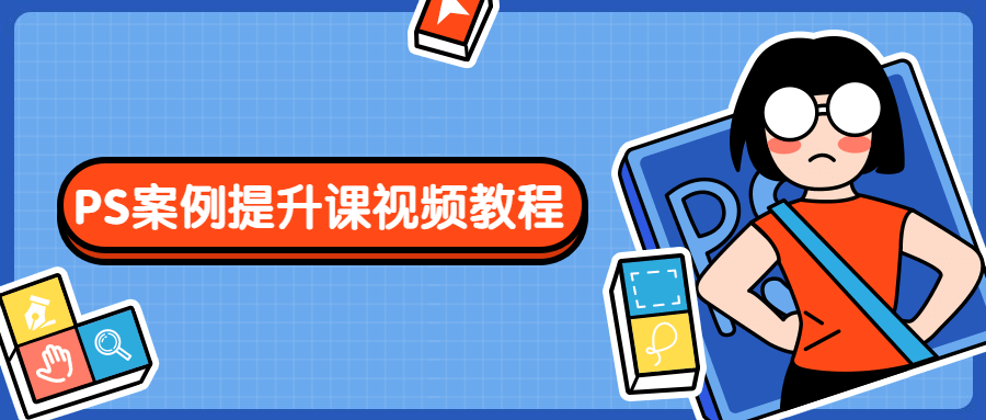 PS案例提升课视频教程 - 友友资源