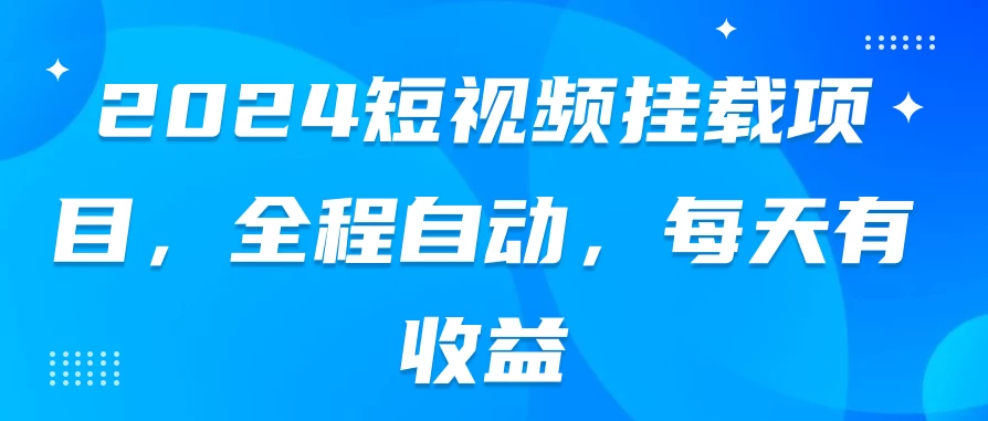 2024短视频挂载项目，全程自动，每天有收益 - 友友资源