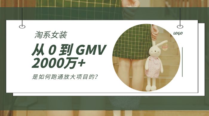 淘系女装，从 0 到 GMV 2000万+，我是如何跑通放大项目的？ - 友友资源