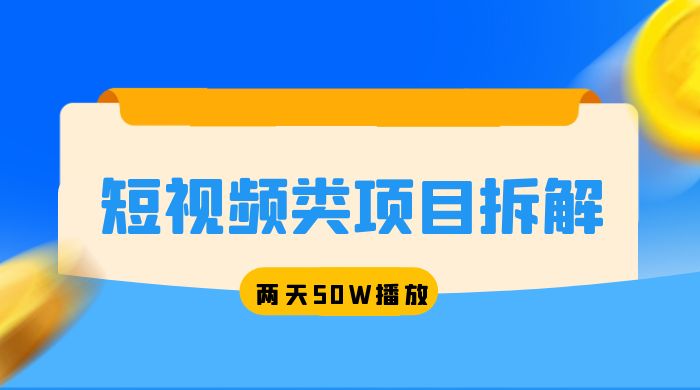 短视频类项目拆解：两天 50W 播放，保姆级教程 - 友友资源
