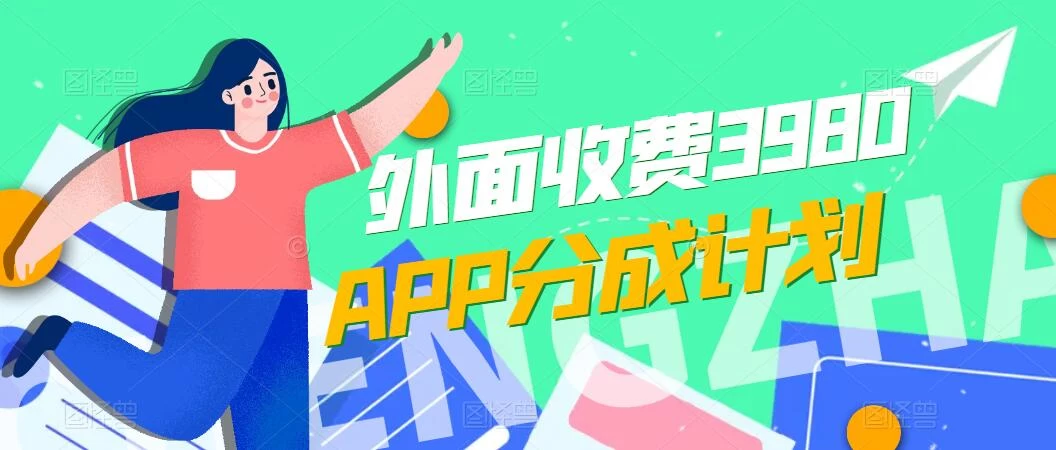 免费公开！外面收费3980的APP分成计划，单日破万播放，收益1000+ - 友友资源