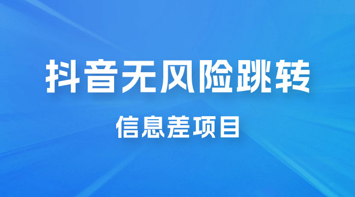 抖音无风险跳转卡片，信息差项目，小白轻松日赚 800+ - 友友资源