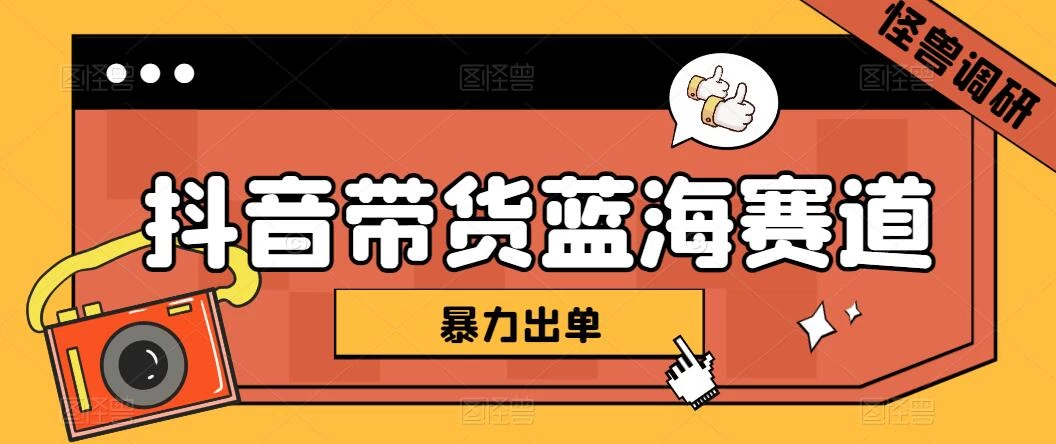 抖音带货蓝海赛道，千粉账号2W+佣金，暴力出单，小白1小时上手 - 友友资源