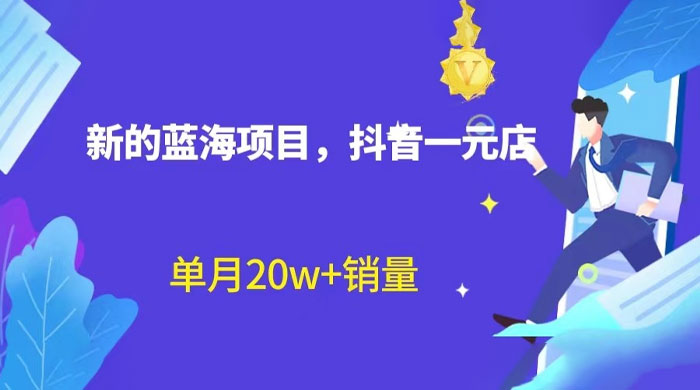 全新的蓝海赛道，抖音一元直播：不用出镜，不用囤货，照读话术也能月万销量？ - 友友资源