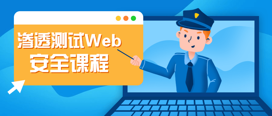 渗透测试Web安全课程 - 友友资源