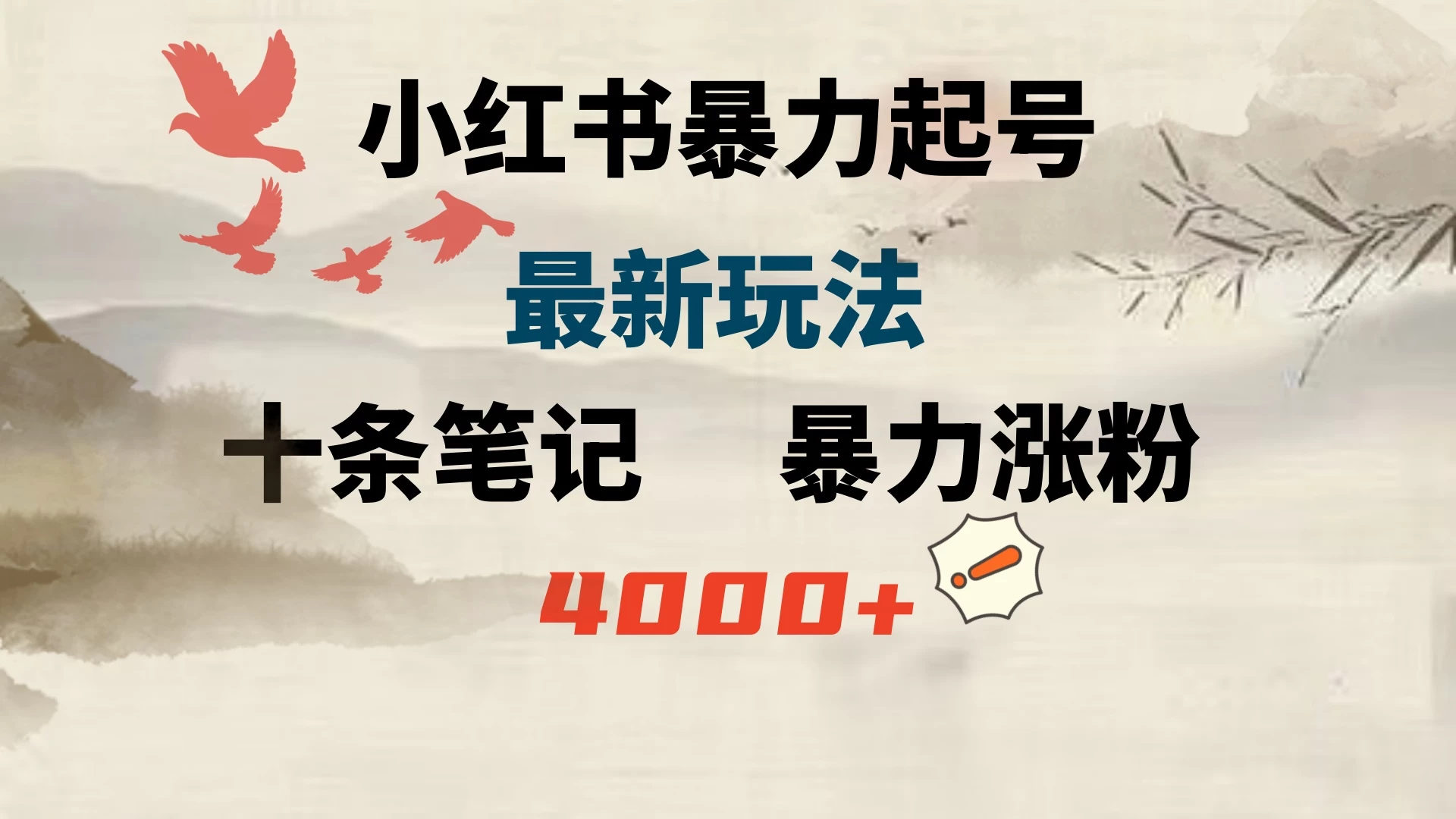 小红书暴力起号，最新玩法，十条笔记暴力涨粉4000+ - 友友资源