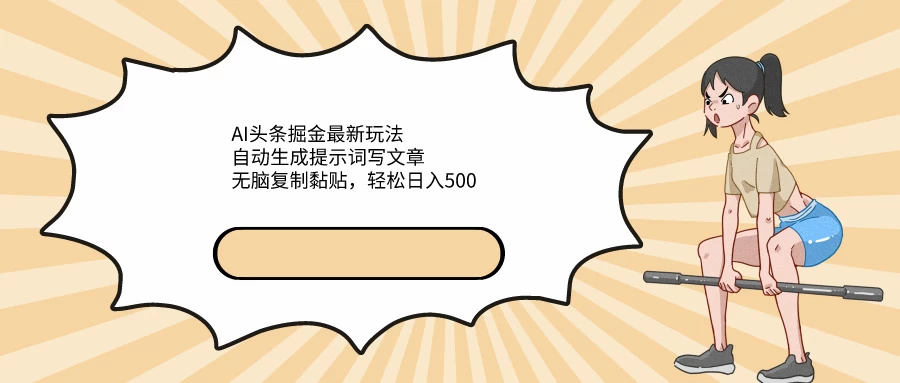 AI头条掘金最新玩法，自动生成提示词写文章，无脑复制黏贴，轻松日入500+ - 友友资源