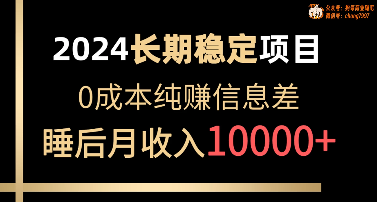 2024年长期稳定项目，各大平台账号批发倒卖，0成本纯赚信息差，实现睡后月收入10000+ - 友友资源