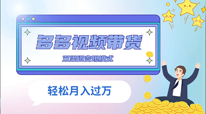 多多视频带货，三个月收入近 5 万，全程项目拆解 - 友友资源