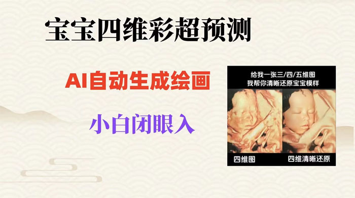 宝宝四维彩超 AI 预测项目，无门槛生成闭眼入日 500+ - 友友资源