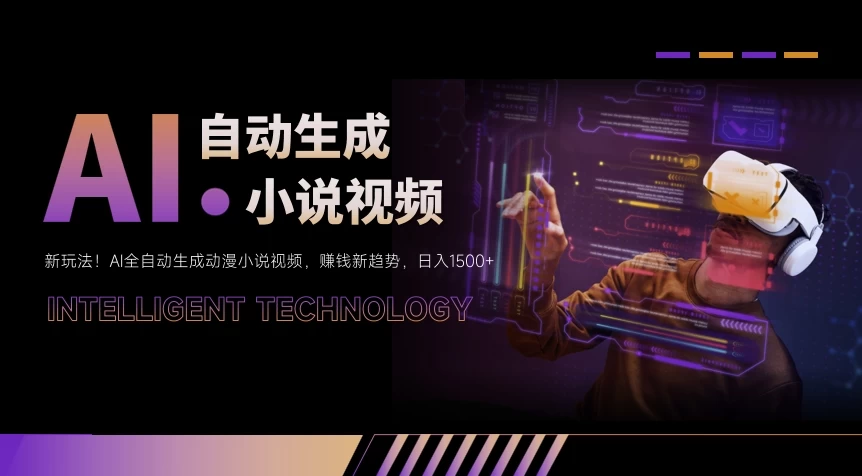 新玩法！AI全自动生成动漫小说视频，赚钱新趋势，日入1500+ - 友友资源