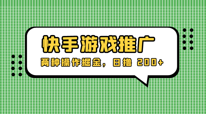 外面收费 1280 的快手游戏推广，两种操作掘金，日撸 200+ - 友友资源