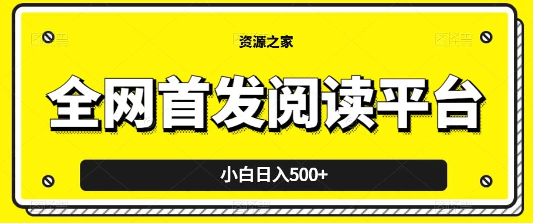 小白日入500+，当天见收益，全网首发阅读平台，一键复制粘贴也能赚钱！ - 友友资源