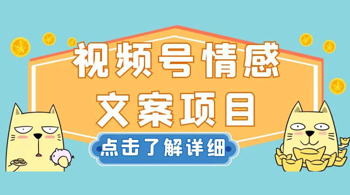 视频号情感文案项目，简单操作，新手小白轻松上手日入 200+ - 友友资源