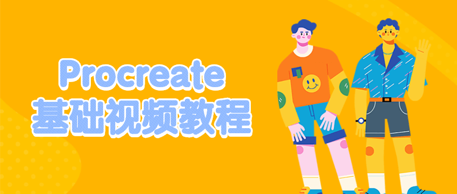 Procreate基础视频教程 - 友友资源