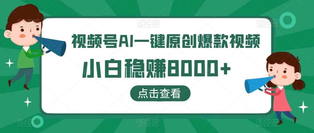视频号AI一键原创爆款视频，500播放200收益，小白稳赚8000+ - 友友资源
