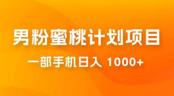 男粉蜜桃计划项目玩法拆解，一部手机日入 1000+ 有手就能操作 - 友友资源