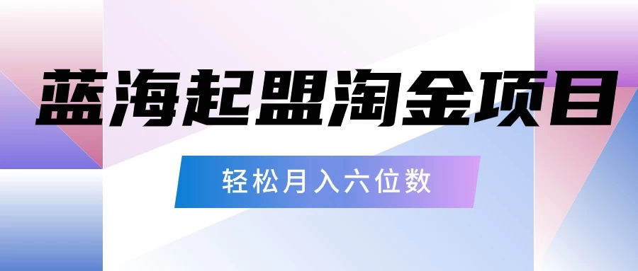 月入六位数的蓝海项目，起盟淘金有手就能做，轻松月入六位数 - 友友资源