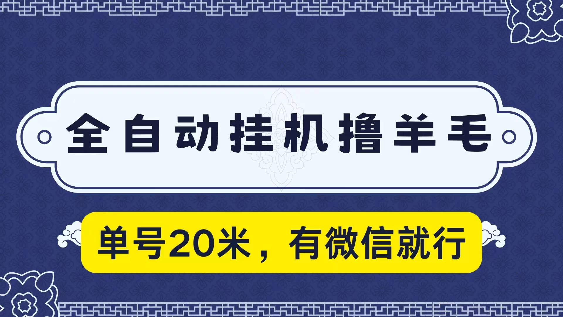 全自动挂机撸羊毛，单号20米，有微信就行，可矩阵批量放大 - 友友资源