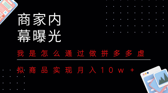 商家内幕曝光：我是怎么通过做拼多多虚拟商品实现月入10w＋ - 友友资源