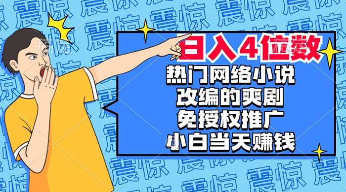 热门网络小说改编的爽剧，免授权推广，新人当天就能赚钱，日入 4 位数 - 友友资源