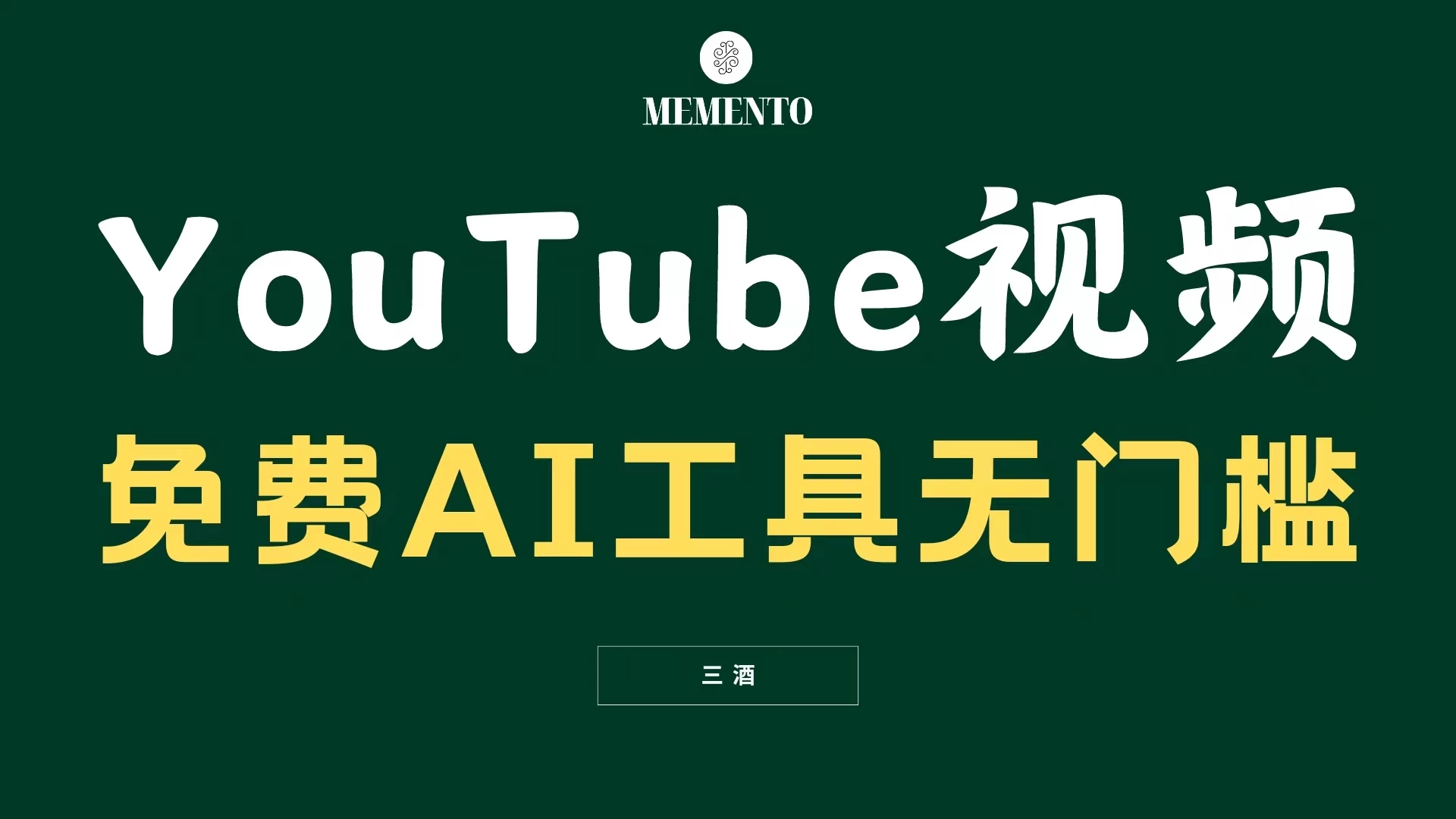 YouTube视频不露脸，免费AI工具无门槛，小白轻松上手，月入美金不断 - 友友资源