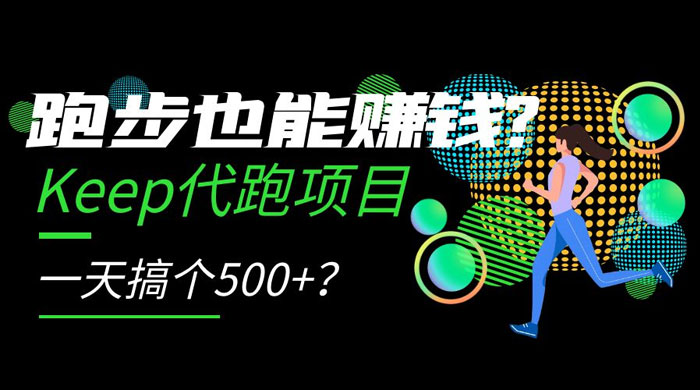 跑步也能赚钱 Keep 代跑项目，一天搞个 500+？ - 友友资源