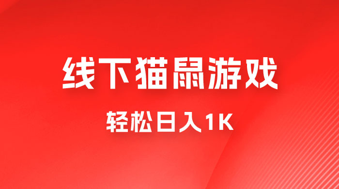 全网超火的猫鼠游戏，轻松日入 1K 的线下游戏（附素材） - 友友资源