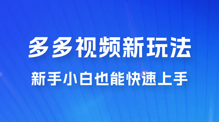 多多视频新玩法揭秘，一天 200 多，新手小白也能快速上手的操作 - 友友资源
