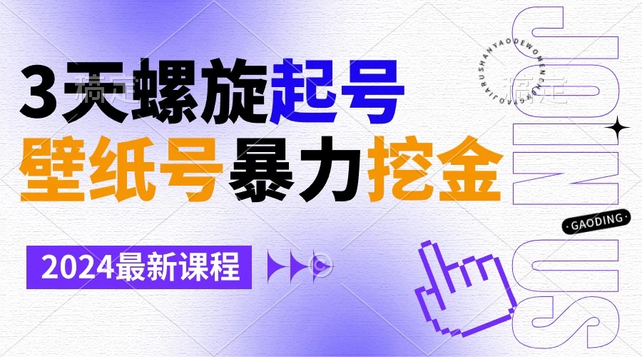 壁纸号暴力挖金，3天螺旋起号，小白也能月入1w+ - 友友资源