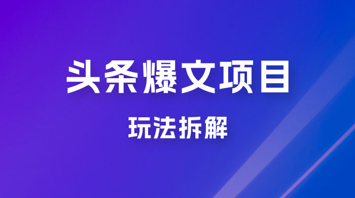 价值 1980 头条爆文项目玩法拆解，利用 AI 写文案，有播放量就有收益 - 友友资源