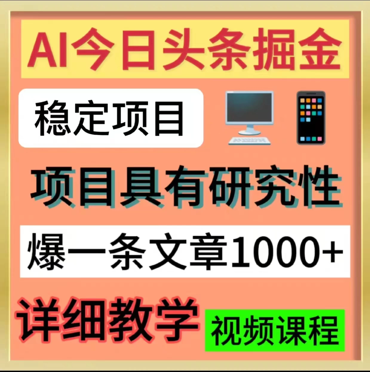 今日头条掘金，3.0玩法，AI暴力项目 - 友友资源