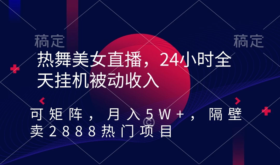 快手热舞美女直播，24小时全天挂机被动收入，可矩阵 月入5W+别人卖2888热门项目 - 友友资源