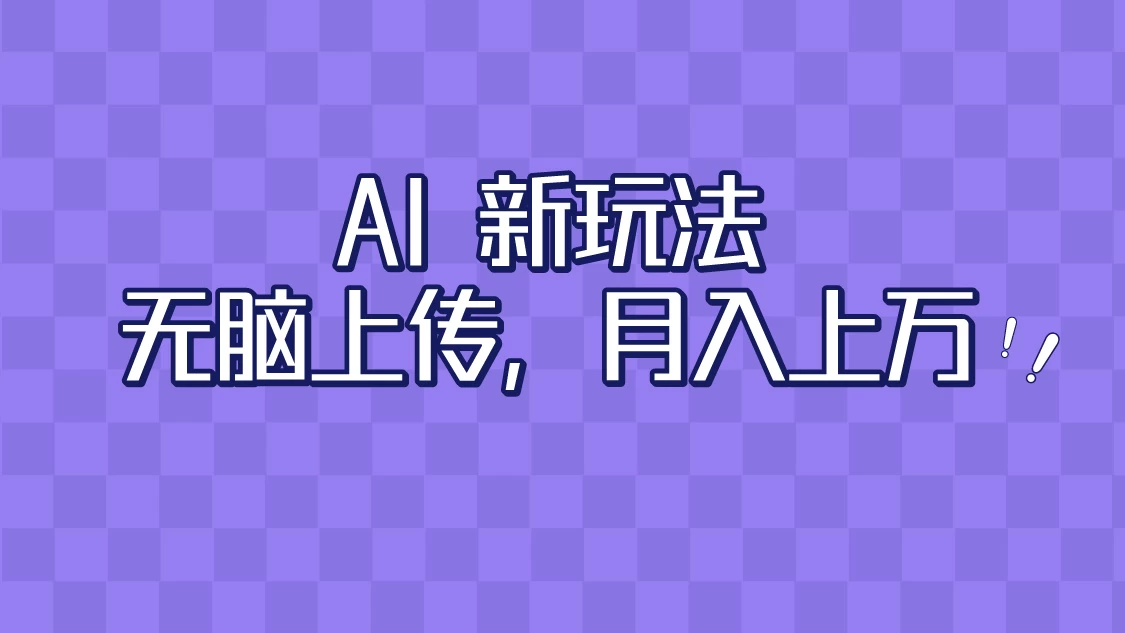 全新超强AI工具，批量生成原创视频，无脑上传，月入上万，轻松上手 - 友友资源