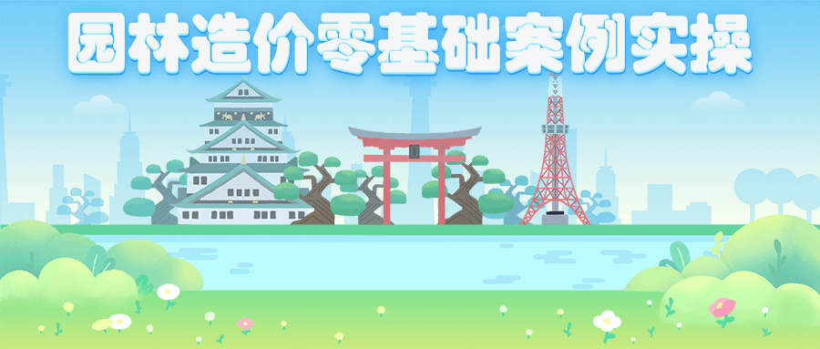 园林造价零基础案例实操 - 友友资源